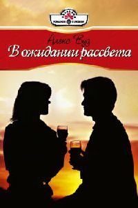 В ожидании рассвета - Алекс Вуд - Читать книги онлайн | Слушать аудиокниги онлайн | Электронная библиотека books-lib.com