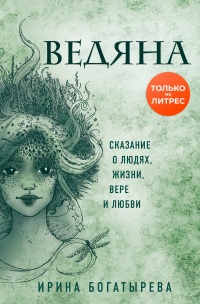 Ведяна - Ирина Богатырева - Читать книги онлайн | Слушать аудиокниги онлайн | Электронная библиотека books-lib.com
