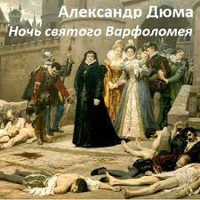 Дюма Александр - Ночь святого Варфоломея - Читать книги онлайн | Слушать аудиокниги онлайн | Электронная библиотека books-lib.com