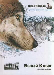 Лондон Джек - Белый клык - Читать книги онлайн | Слушать аудиокниги онлайн | Электронная библиотека books-lib.com