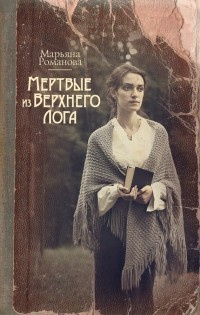 Романова Марьяна - Мёртвые из Верхнего Лога - Читать книги онлайн | Слушать аудиокниги онлайн | Электронная библиотека books-lib.com