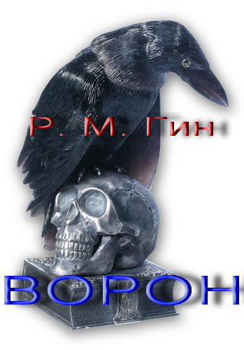 Гин Р. М. - Ворон - Читать книги онлайн | Слушать аудиокниги онлайн | Электронная библиотека books-lib.com