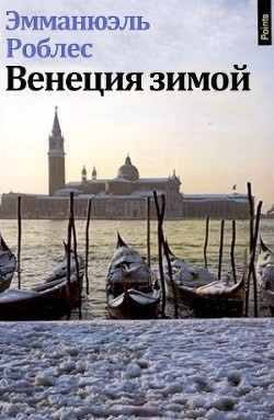 Роблес Эмманюэль - Венеция зимой - Читать книги онлайн | Слушать аудиокниги онлайн | Электронная библиотека books-lib.com