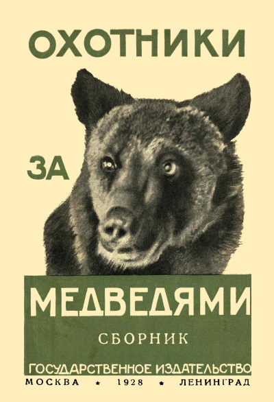Рид Томас Майн - Охотники за медведями - Читать книги онлайн | Слушать аудиокниги онлайн | Электронная библиотека books-lib.com