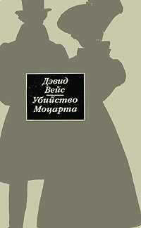 Вейс Дэвид - Убийство Моцарта - Читать книги онлайн | Слушать аудиокниги онлайн | Электронная библиотека books-lib.com