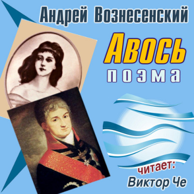 Вознесенский Андрей - Авось - Читать книги онлайн | Слушать аудиокниги онлайн | Электронная библиотека books-lib.com