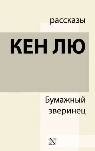 Кен Лю - Бумажный зверинец (сборник) - Читать книги онлайн | Слушать аудиокниги онлайн | Электронная библиотека books-lib.com