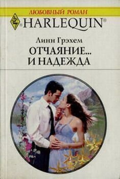 Грехем Линн - Отчаяние и надежда - Читать книги онлайн | Слушать аудиокниги онлайн | Электронная библиотека books-lib.com