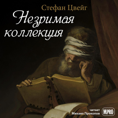 Цвейг Стефан - Незримая коллекция - Читать книги онлайн | Слушать аудиокниги онлайн | Электронная библиотека books-lib.com