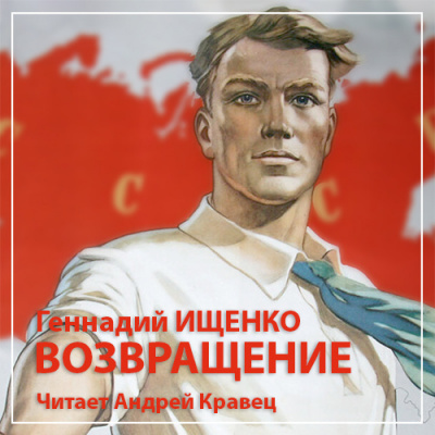 Ищенко Геннадий - Возвращение - Читать книги онлайн | Слушать аудиокниги онлайн | Электронная библиотека books-lib.com