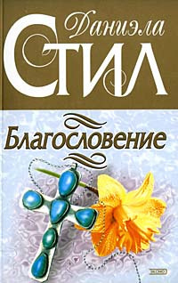Стил Даниэла - Благословение - Читать книги онлайн | Слушать аудиокниги онлайн | Электронная библиотека books-lib.com