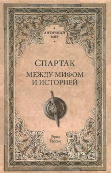 Тесье Эрик - Спартак. Между мифом и историей - Читать книги онлайн | Слушать аудиокниги онлайн | Электронная библиотека books-lib.com