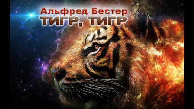 Бестер Альфред - Тигр Тигр - Читать книги онлайн | Слушать аудиокниги онлайн | Электронная библиотека books-lib.com