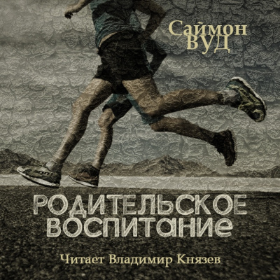 Вуд Саймон - Родительское воспитание - Читать книги онлайн | Слушать аудиокниги онлайн | Электронная библиотека books-lib.com