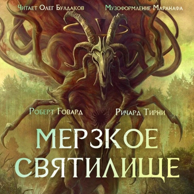 Говард Роберт, Тирни Ричард - Мерзкое святилище - Читать книги онлайн | Слушать аудиокниги онлайн | Электронная библиотека books-lib.com