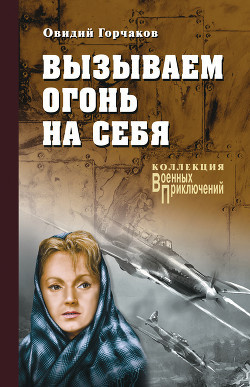 Горчаков Овидий, Пшимановский Януш - Вызываем огонь на себя - Читать книги онлайн | Слушать аудиокниги онлайн | Электронная библиотека books-lib.com