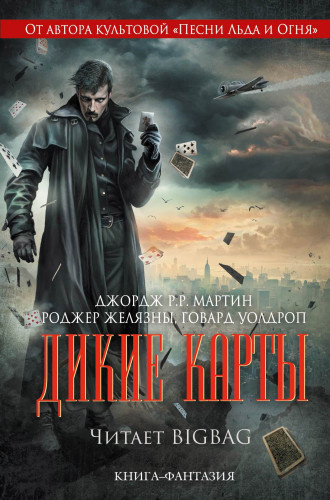 Мартин Джордж - Дикие карты - Читать книги онлайн | Слушать аудиокниги онлайн | Электронная библиотека books-lib.com