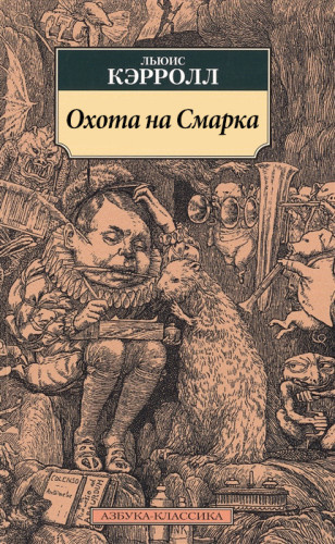 Кэрролл Льюис - Охота на Смарка - Читать книги онлайн | Слушать аудиокниги онлайн | Электронная библиотека books-lib.com
