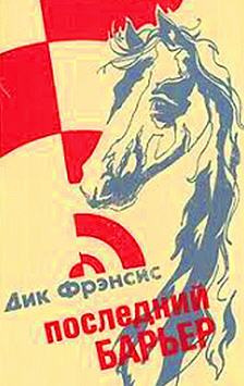 Фрэнсис Дик - Последний барьер - Читать книги онлайн | Слушать аудиокниги онлайн | Электронная библиотека books-lib.com