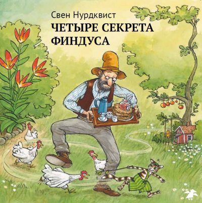 Нурдквист Свен - Четыре секрета Финдуса - Читать книги онлайн | Слушать аудиокниги онлайн | Электронная библиотека books-lib.com