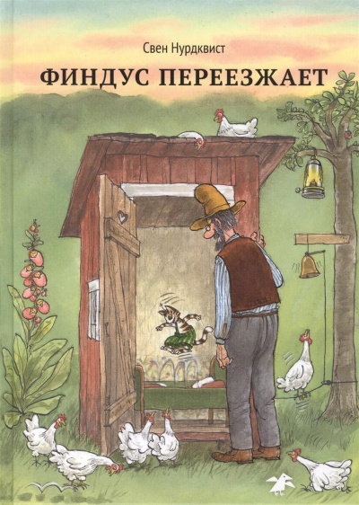 Нурдквист Свен - Финдус переезжает - Читать книги онлайн | Слушать аудиокниги онлайн | Электронная библиотека books-lib.com