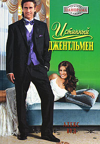 Истинный джентльмен - Алекс Вуд - Читать книги онлайн | Слушать аудиокниги онлайн | Электронная библиотека books-lib.com