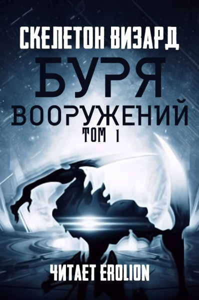 Skeleton Wizard - Буря Вооружений. Том 1 - Читать книги онлайн | Слушать аудиокниги онлайн | Электронная библиотека books-lib.com