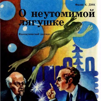Дик Филип - О неутомимой лягушке - Читать книги онлайн | Слушать аудиокниги онлайн | Электронная библиотека books-lib.com