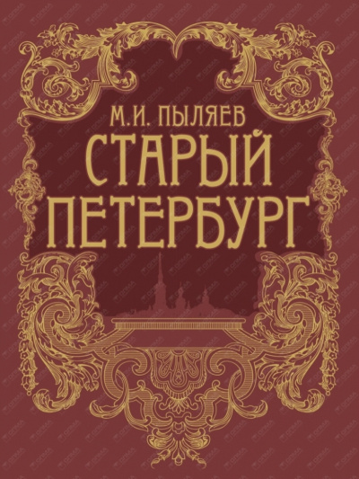 Пыляев Михаил - Старый Петербург - Читать книги онлайн | Слушать аудиокниги онлайн | Электронная библиотека books-lib.com