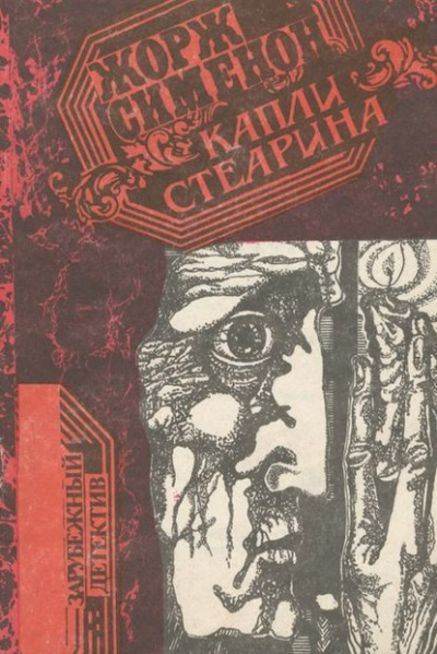 Сименон Жорж - Капли стеарина. Дело Лефрансуа - Читать книги онлайн | Слушать аудиокниги онлайн | Электронная библиотека books-lib.com