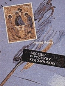 Давыдов Георгий - Беседы о русских художниках - Читать книги онлайн | Слушать аудиокниги онлайн | Электронная библиотека books-lib.com