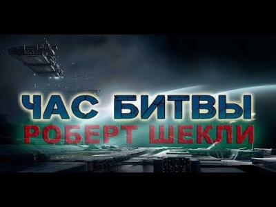 Шекли Роберт - Час битвы - Читать книги онлайн | Слушать аудиокниги онлайн | Электронная библиотека books-lib.com