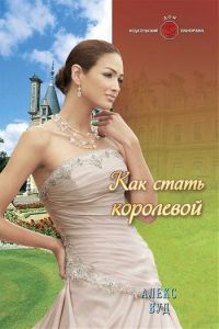 Как стать королевой - Алекс Вуд - Читать книги онлайн | Слушать аудиокниги онлайн | Электронная библиотека books-lib.com