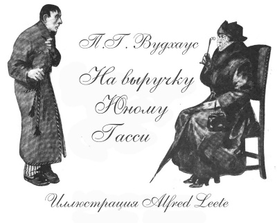 Вудхауз Пэлем Грэнвил - На выручку юному Гасси - Читать книги онлайн | Слушать аудиокниги онлайн | Электронная библиотека books-lib.com