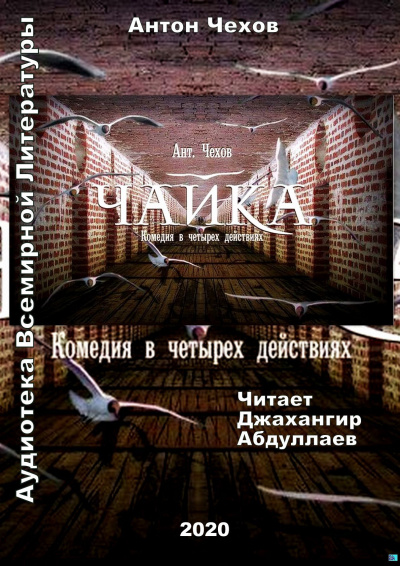 Чехов Антон - Чайка - Читать книги онлайн | Слушать аудиокниги онлайн | Электронная библиотека books-lib.com