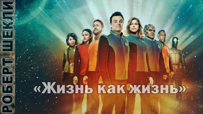 Шекли Роберт - Жизнь как жизнь - Читать книги онлайн | Слушать аудиокниги онлайн | Электронная библиотека books-lib.com