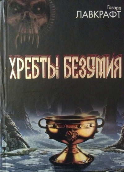 Лавкрафт Говард - Хребты безумия - Читать книги онлайн | Слушать аудиокниги онлайн | Электронная библиотека books-lib.com