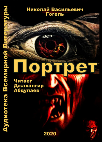 Гоголь Николай - Портрет - Читать книги онлайн | Слушать аудиокниги онлайн | Электронная библиотека books-lib.com