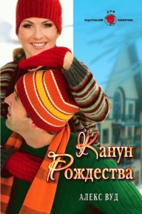 Канун Рождества - Алекс Вуд - Читать книги онлайн | Слушать аудиокниги онлайн | Электронная библиотека books-lib.com
