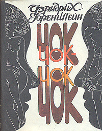 Горенштейн Фридрих - Чок-Чок - Читать книги онлайн | Слушать аудиокниги онлайн | Электронная библиотека books-lib.com