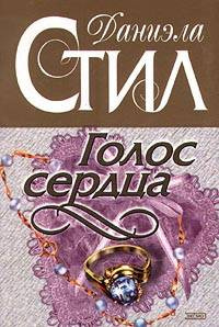 Стил Даниэла - Голос сердца - Читать книги онлайн | Слушать аудиокниги онлайн | Электронная библиотека books-lib.com