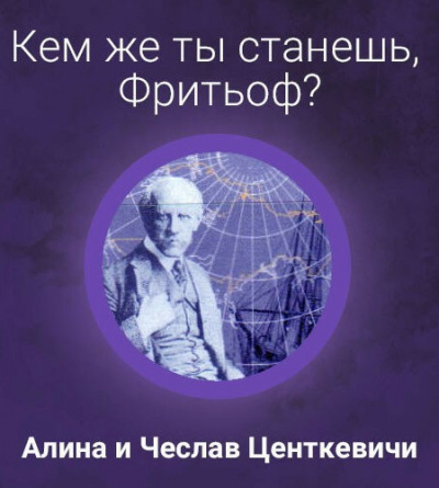Центкевич Алина, Центкевич Чеслав - Кем же ты станешь, Фритьоф - Читать книги онлайн | Слушать аудиокниги онлайн | Электронная библиотека books-lib.com