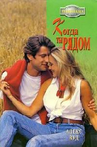 Когда ты рядом - Алекс Вуд - Читать книги онлайн | Слушать аудиокниги онлайн | Электронная библиотека books-lib.com