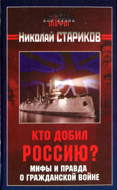 Стариков Николай - Кто добил Россию. Мифы и правда о Гражданской войне - Читать книги онлайн | Слушать аудиокниги онлайн | Электронная библиотека books-lib.com