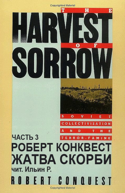Конквест Роберт - Жатва скорби. Часть 3 - Читать книги онлайн | Слушать аудиокниги онлайн | Электронная библиотека books-lib.com