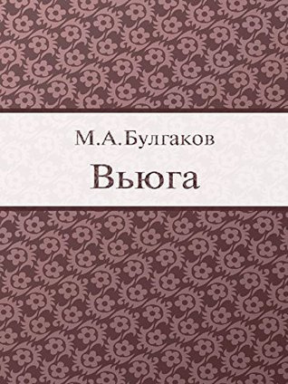 Булгаков Михаил - Вьюга - Читать книги онлайн | Слушать аудиокниги онлайн | Электронная библиотека books-lib.com