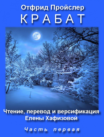 Пройслер Отфрид - Крабат - Читать книги онлайн | Слушать аудиокниги онлайн | Электронная библиотека books-lib.com