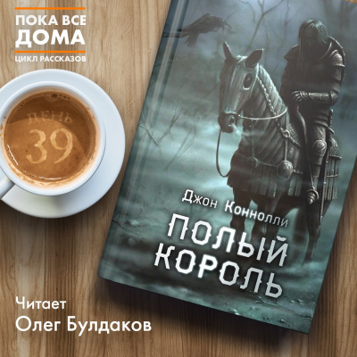 Коннолли Джон - Полый король - Читать книги онлайн | Слушать аудиокниги онлайн | Электронная библиотека books-lib.com