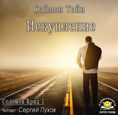Тойн Саймон - Искупление - Читать книги онлайн | Слушать аудиокниги онлайн | Электронная библиотека books-lib.com