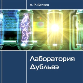 Беляев Александр - Лаборатория Дубльвэ - Читать книги онлайн | Слушать аудиокниги онлайн | Электронная библиотека books-lib.com